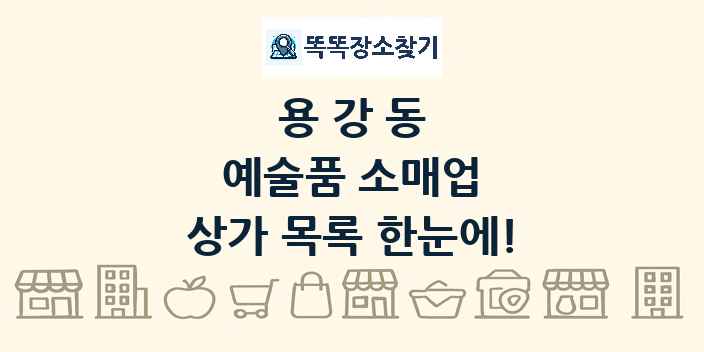 용강동 예술품 소매업 상가 목록 및 정보