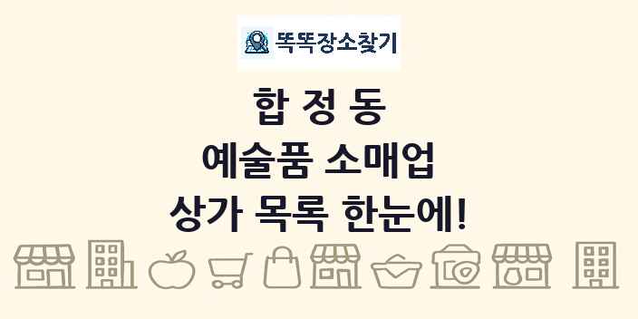 합정동 예술품 소매업 상가 목록 및 정보