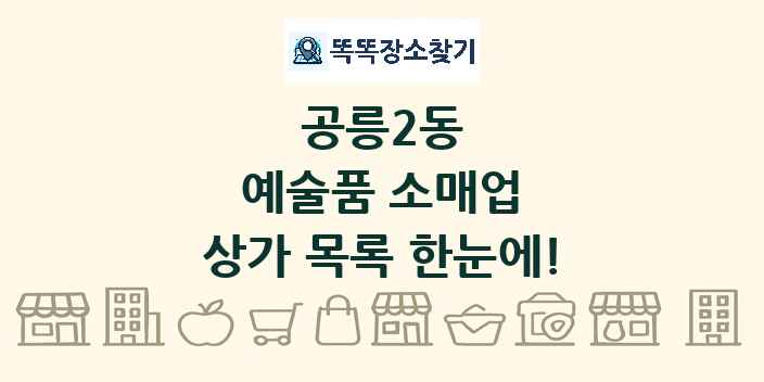 공릉2동 예술품 소매업 상가 목록 및 정보