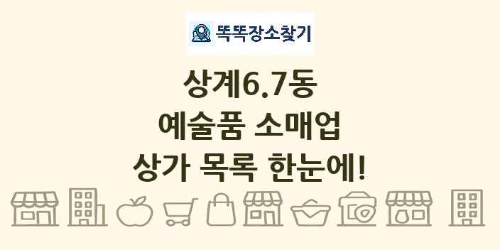 상계6.7동 예술품 소매업 상가 목록 및 정보