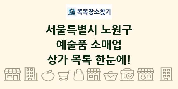 서울특별시 노원구 예술품 소매업 상가 목록 및 정보