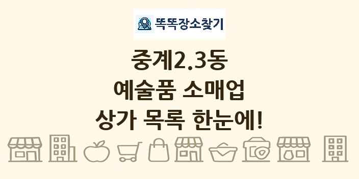 중계2.3동 예술품 소매업 상가 목록 및 정보