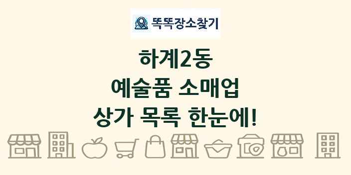 하계2동 예술품 소매업 상가 목록 및 정보