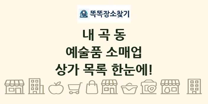 내곡동 예술품 소매업 상가 목록 및 정보