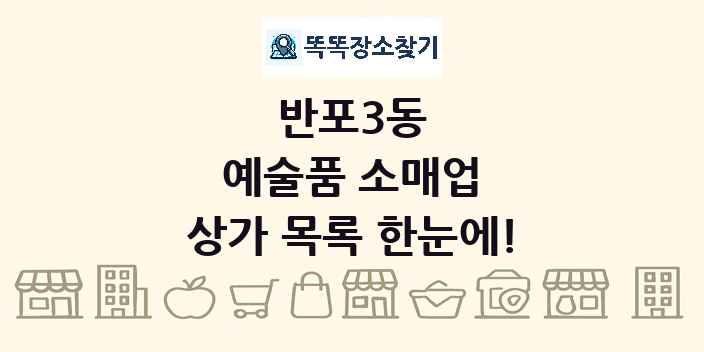 반포3동 예술품 소매업 상가 목록 및 정보