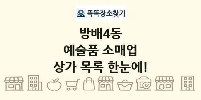 방배4동 예술품 소매업 상가 목록 및 정보