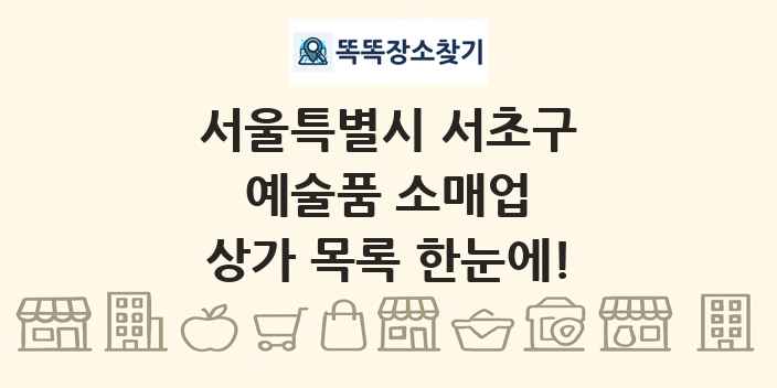 서울특별시 서초구 예술품 소매업 상가 목록 및 정보