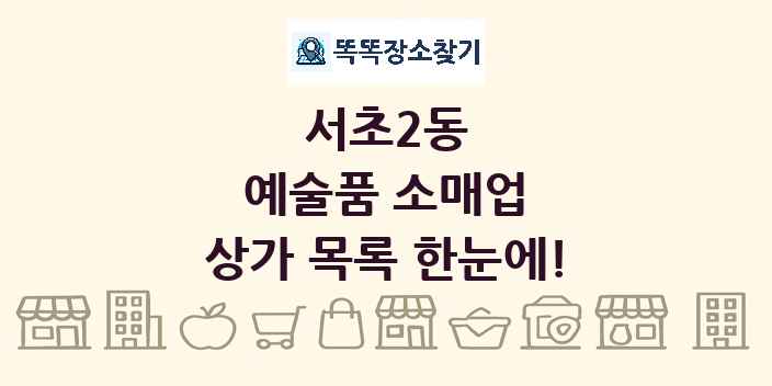 서초2동 예술품 소매업 상가 목록 및 정보