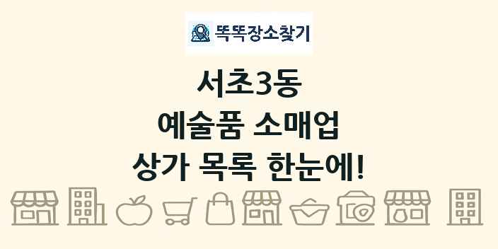 서초3동 예술품 소매업 상가 목록 및 정보