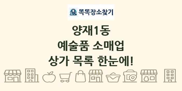 양재1동 예술품 소매업 상가 목록 및 정보
