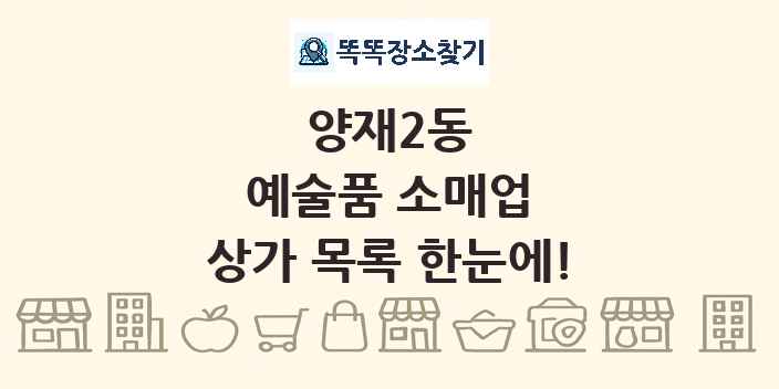 양재2동 예술품 소매업 상가 목록 및 정보