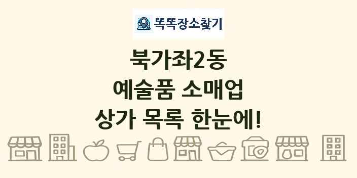 북가좌2동 예술품 소매업 상가 목록 및 정보