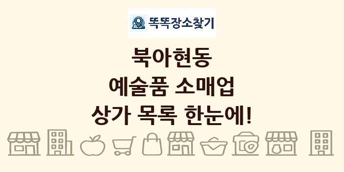 북아현동 예술품 소매업 상가 목록 및 정보