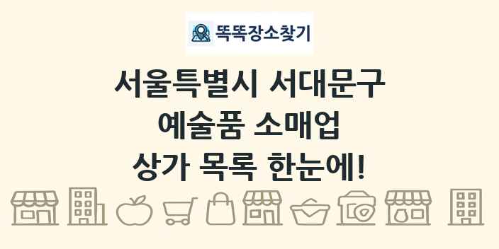 서울특별시 서대문구 예술품 소매업 상가 목록 및 정보
