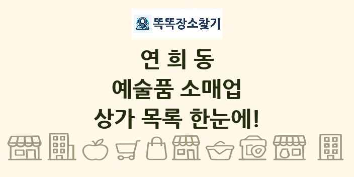 연희동 예술품 소매업 상가 목록 및 정보