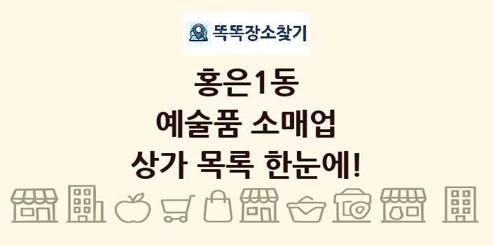 홍은1동 예술품 소매업 상가 목록 및 정보