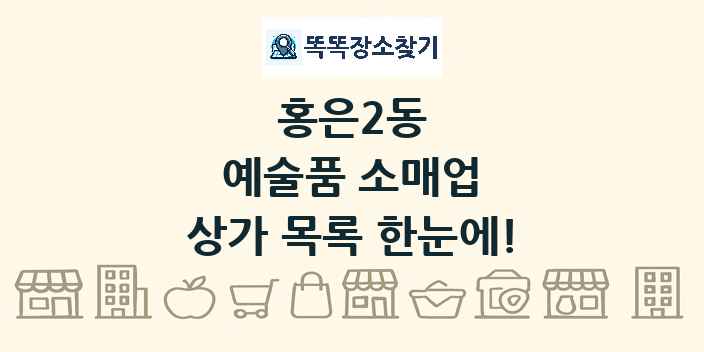 홍은2동 예술품 소매업 상가 목록 및 정보