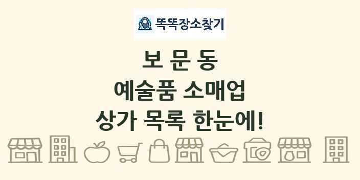보문동 예술품 소매업 상가 목록 및 정보