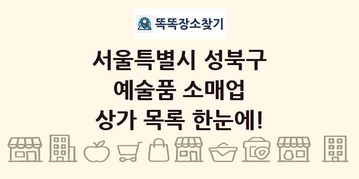 서울특별시 성북구 예술품 소매업 상가 목록 및 정보
