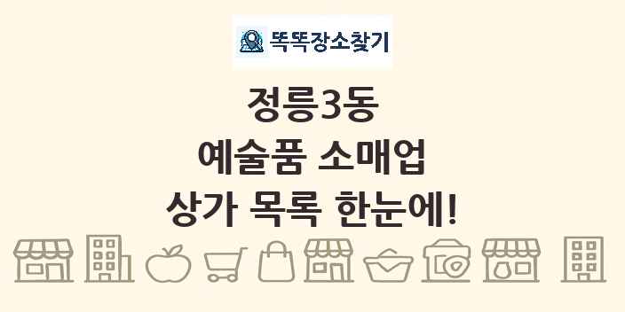 정릉3동 예술품 소매업 상가 목록 및 정보