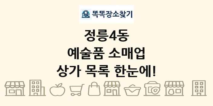 정릉4동 예술품 소매업 상가 목록 및 정보