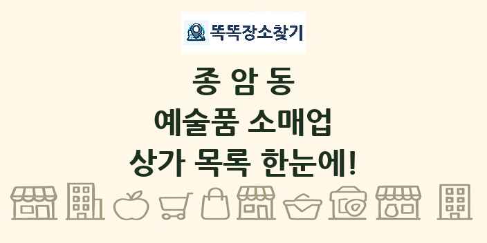 종암동 예술품 소매업 상가 목록 및 정보