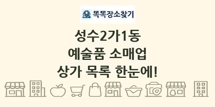 성수2가1동 예술품 소매업 상가 목록 및 정보