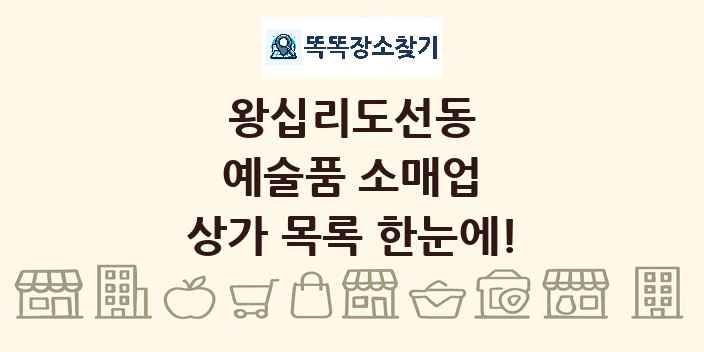 왕십리도선동 예술품 소매업 상가 목록 및 정보