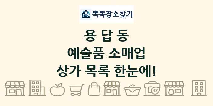 용답동 예술품 소매업 상가 목록 및 정보