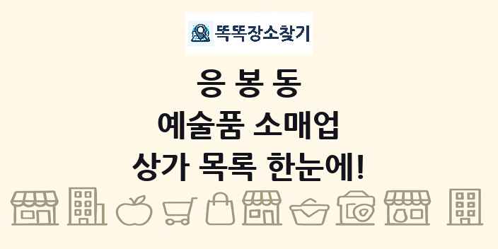 응봉동 예술품 소매업 상가 목록 및 정보