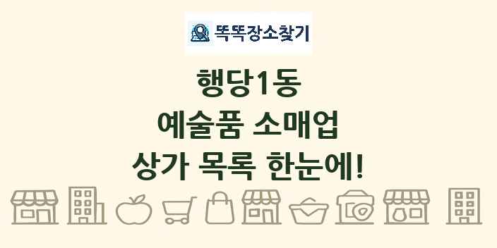 행당1동 예술품 소매업 상가 목록 및 정보