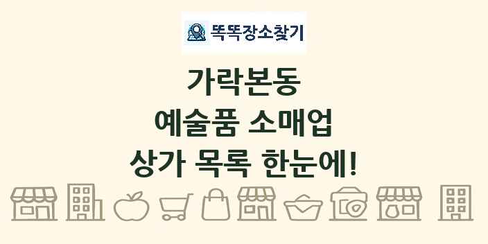 가락본동 예술품 소매업 상가 목록 및 정보