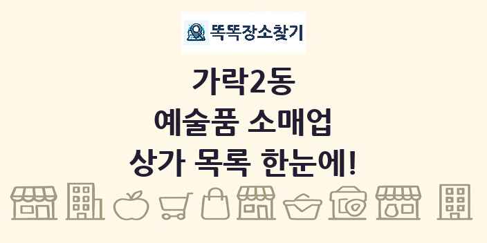 가락2동 예술품 소매업 상가 목록 및 정보