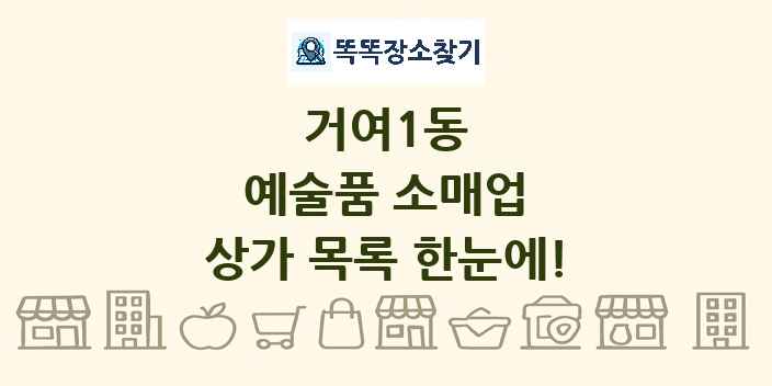 거여1동 예술품 소매업 상가 목록 및 정보