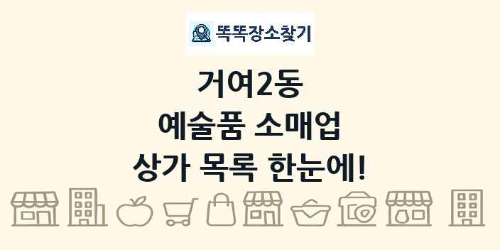 거여2동 예술품 소매업 상가 목록 및 정보