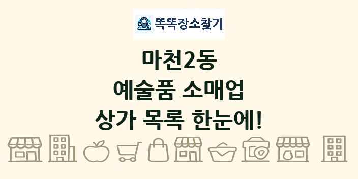마천2동 예술품 소매업 상가 목록 및 정보