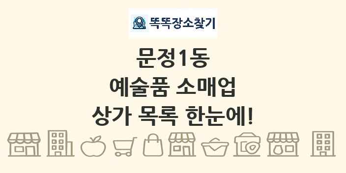 문정1동 예술품 소매업 상가 목록 및 정보