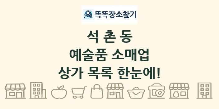 석촌동 예술품 소매업 상가 목록 및 정보