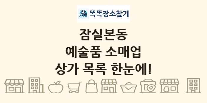 잠실본동 예술품 소매업 상가 목록 및 정보