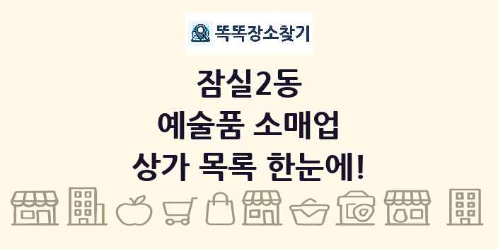 잠실2동 예술품 소매업 상가 목록 및 정보