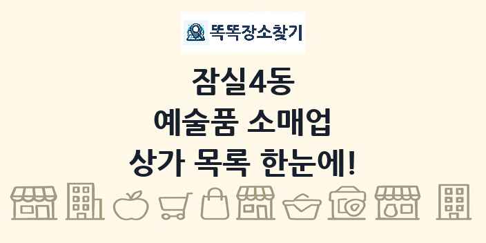 잠실4동 예술품 소매업 상가 목록 및 정보