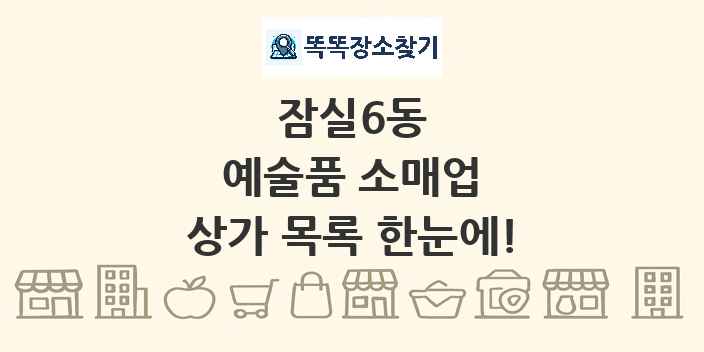 잠실6동 예술품 소매업 상가 목록 및 정보