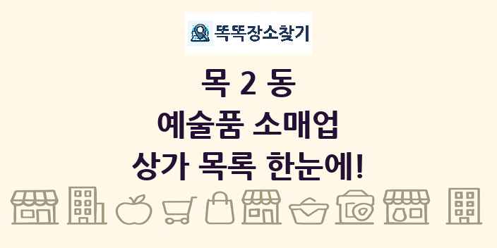 목2동 예술품 소매업 상가 목록 및 정보