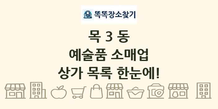 목3동 예술품 소매업 상가 목록 및 정보
