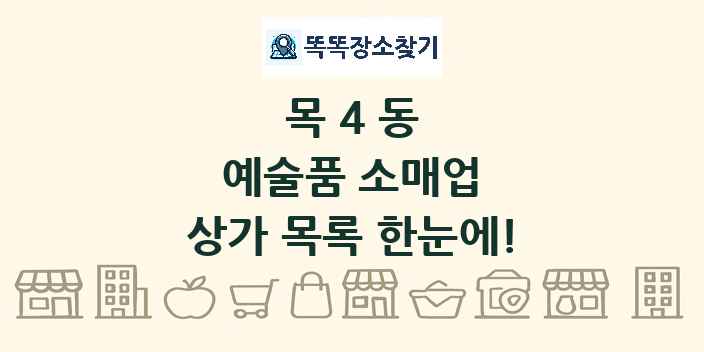 목4동 예술품 소매업 상가 목록 및 정보