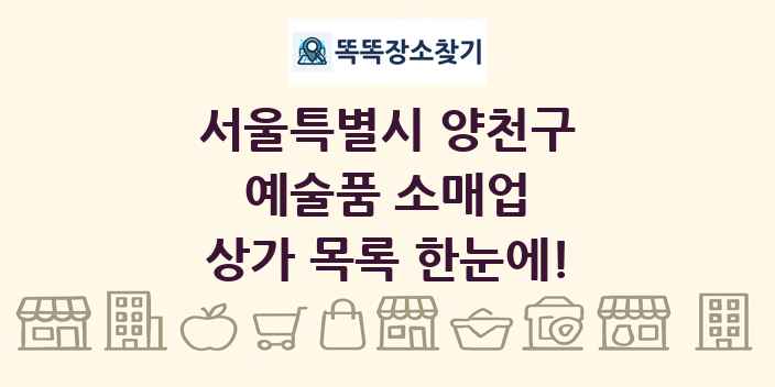 서울특별시 양천구 예술품 소매업 상가 목록 및 정보