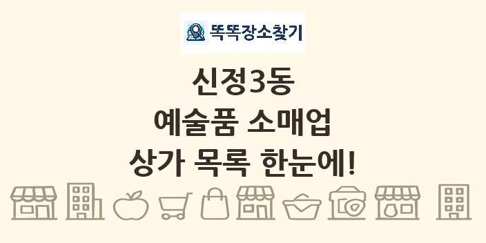 신정3동 예술품 소매업 상가 목록 및 정보