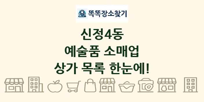 신정4동 예술품 소매업 상가 목록 및 정보