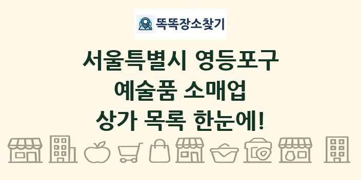 서울특별시 영등포구 예술품 소매업 상가 목록 및 정보