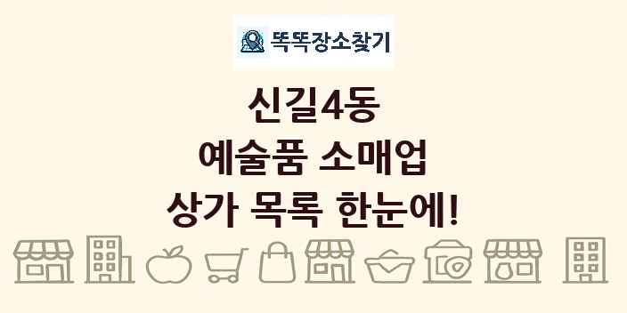 신길4동 예술품 소매업 상가 목록 및 정보